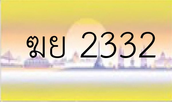 ฆย 2332
